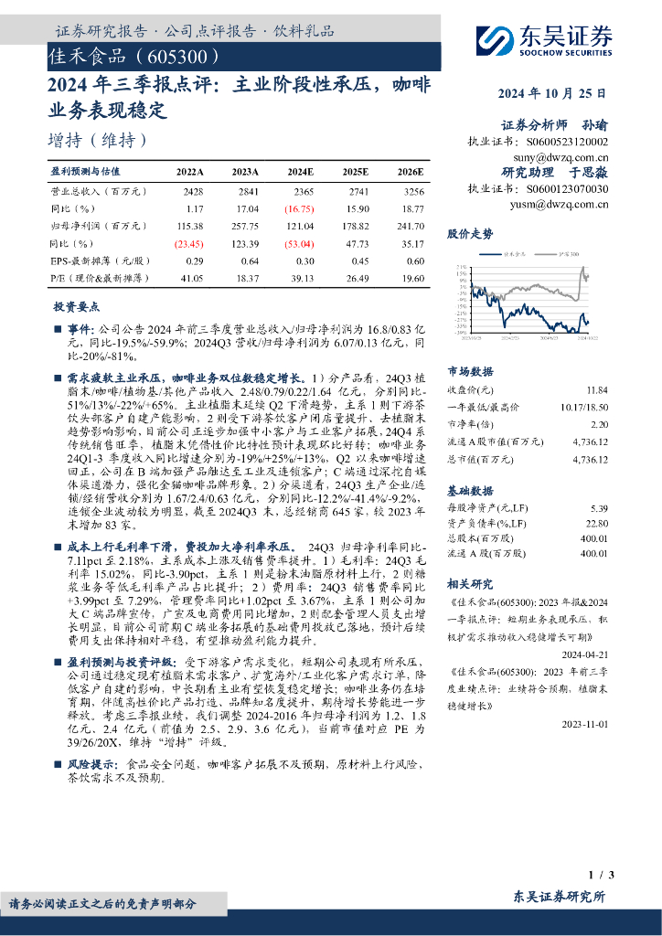 东吴证券：佳禾食品（605300）-2024年三季报点评：主业阶段性承压，咖啡业务表现稳定