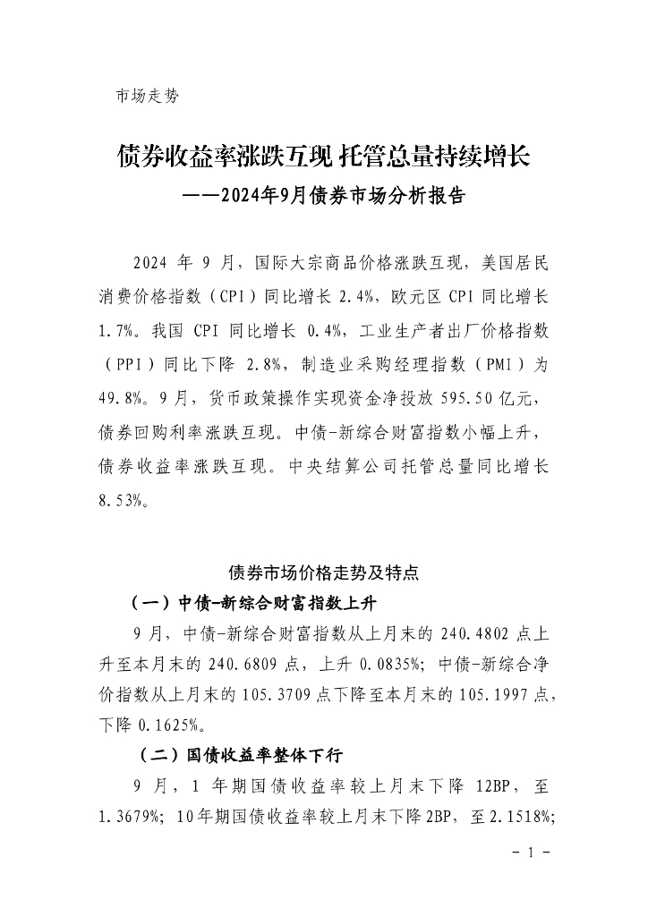 中国债券信息网：债券收益率涨跌互现 托管总量持续增长——2024年9月债券市场分析报告
