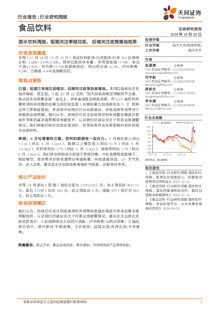 天风证券：食品饮料行业酒水饮料周报：短期关注季报兑现，后续关注政策落地效果