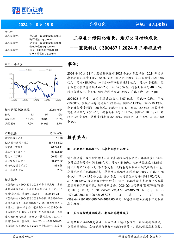 国海证券：蓝晓科技（300487）-2024年三季报点评：三季度业绩同比增长，看好公司持续成长