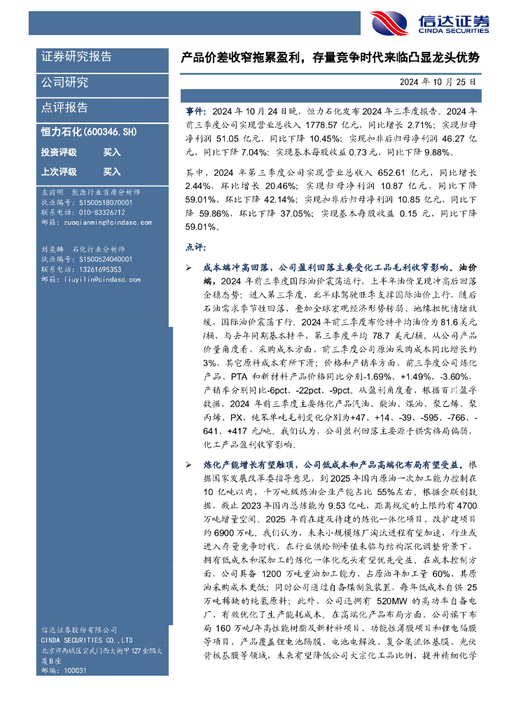 信达证券：恒力石化（600346）-产品价差收窄拖累盈利，存量竞争时代来临凸显龙头优势