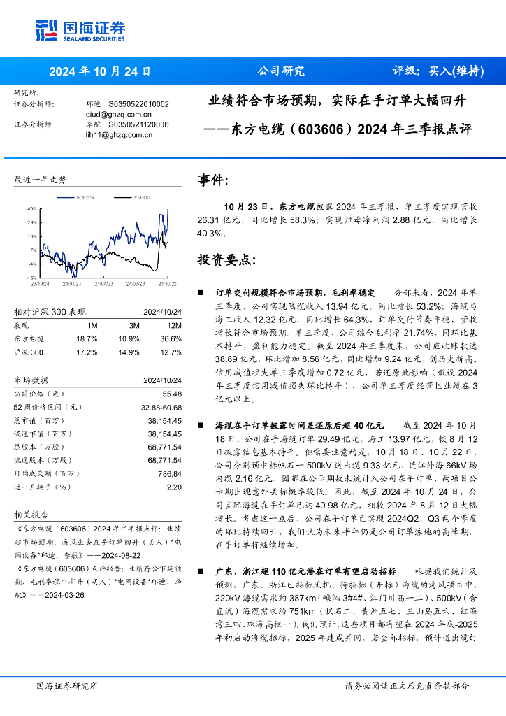 国海证券：东方电缆（603606）-2024年三季报点评：业绩符合市场预期，实际在手订单大幅回升
