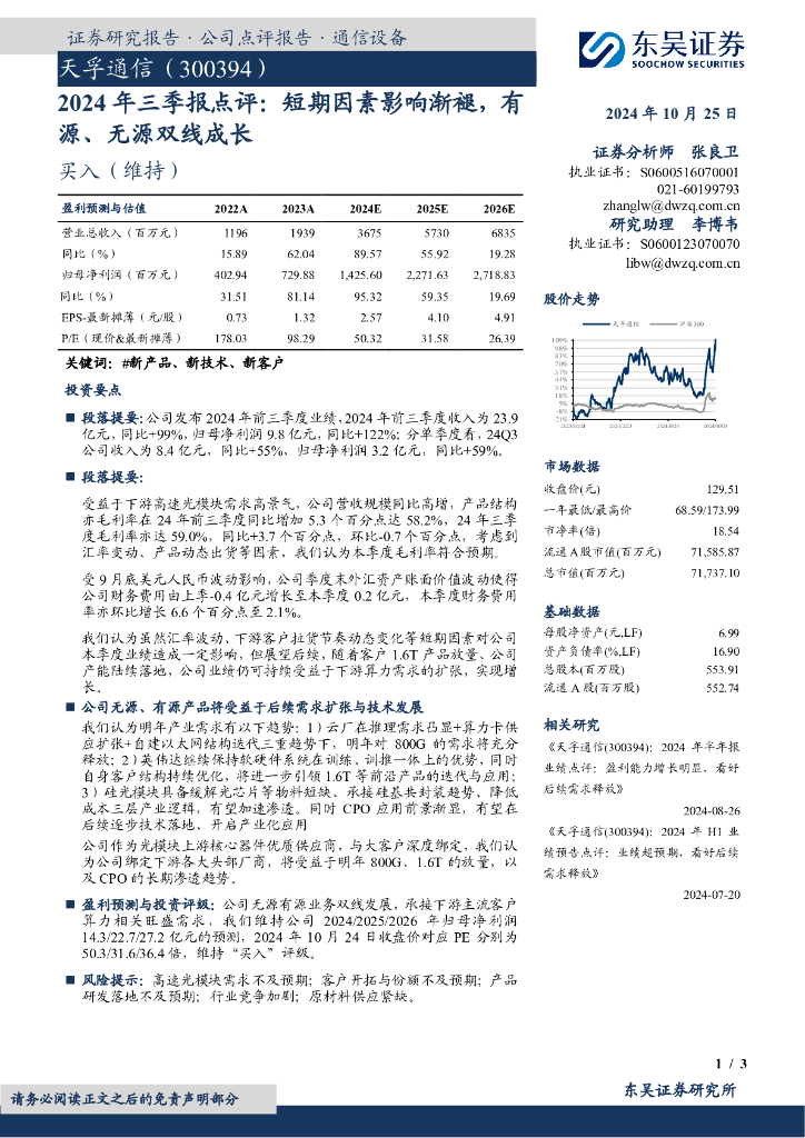 东吴证券：天孚通信（300394）-2024年三季报点评：短期因素影响渐褪，有源、无源双线成长