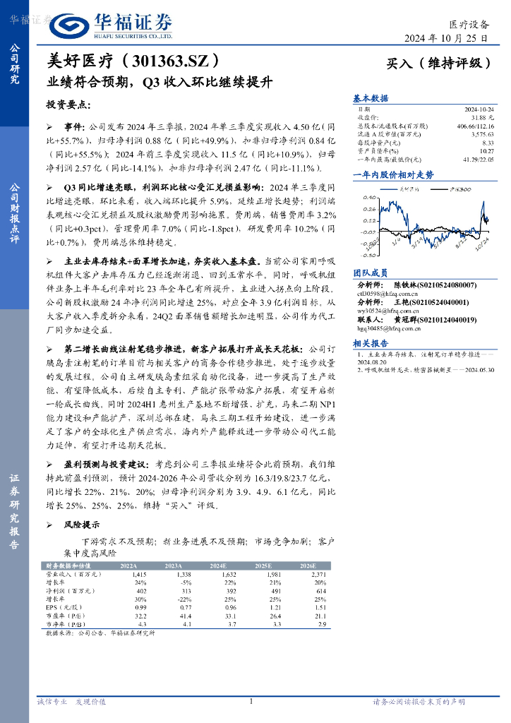 华福证券：美好医疗（301363）-业绩符合预期，Q3收入环比继续提升