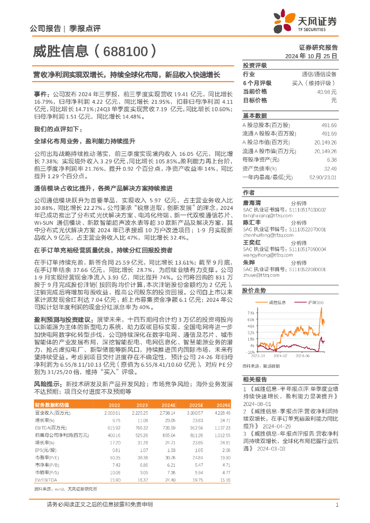 天风证券：威胜信息（688100）-营收净利润实现双增长，持续全球化布局，新品收入快速增长