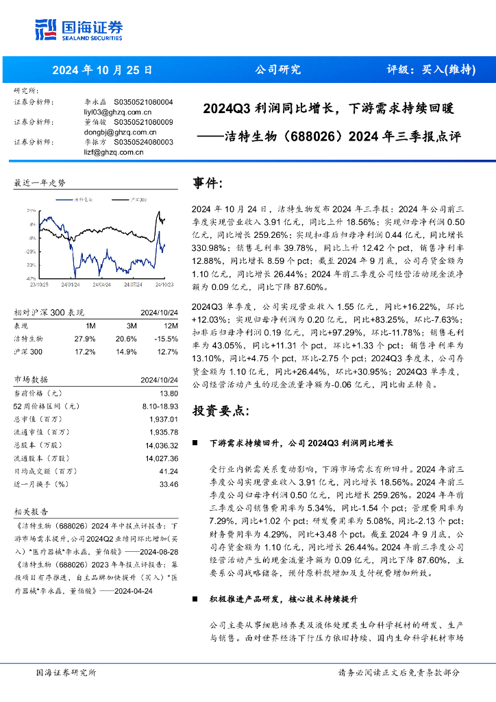 国海证券：洁特生物（688026）-2024年三季报点评：2024Q3利润同比增长，下游需求持续回暖