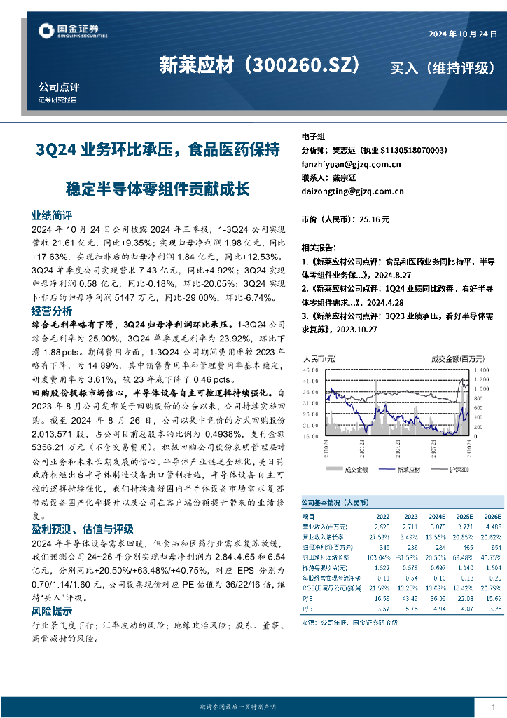 国金证券：新莱应材（300260）-3Q24业务环比承压，食品医药保持稳定半导体零组件贡献成长