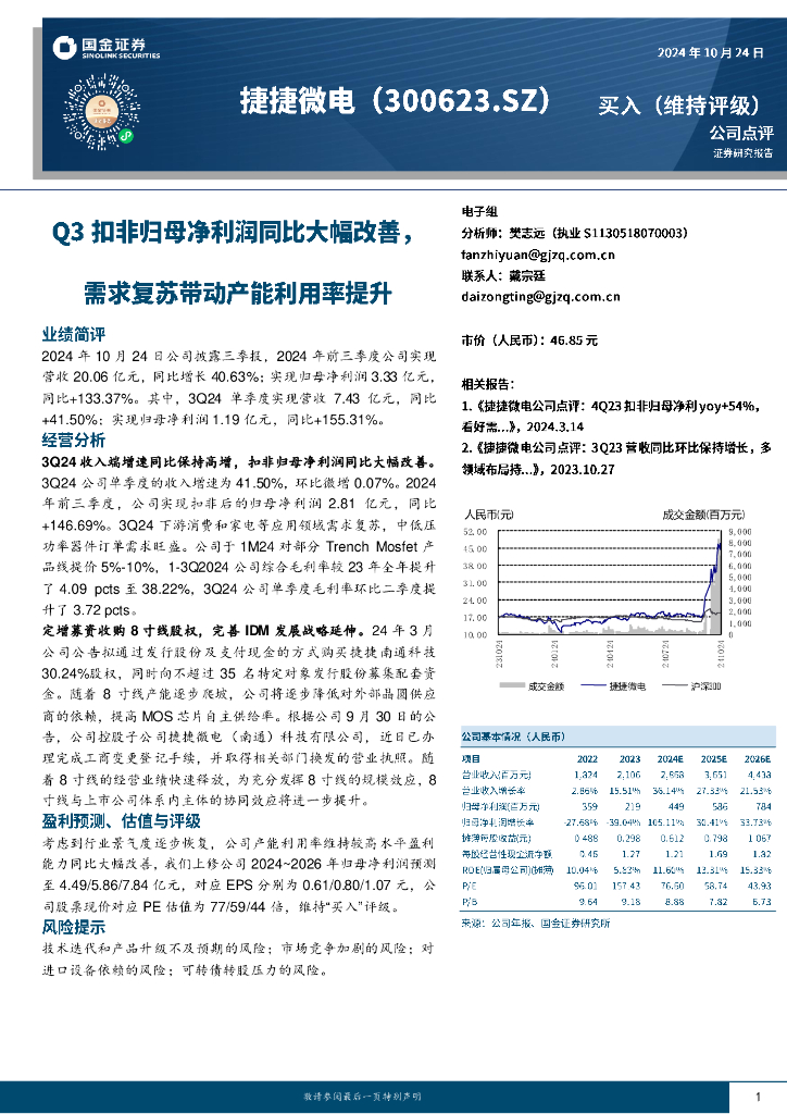 国金证券：捷捷微电（300623）-Q3扣非归母净利润同比大幅改善，需求复苏带动产能利用率提升