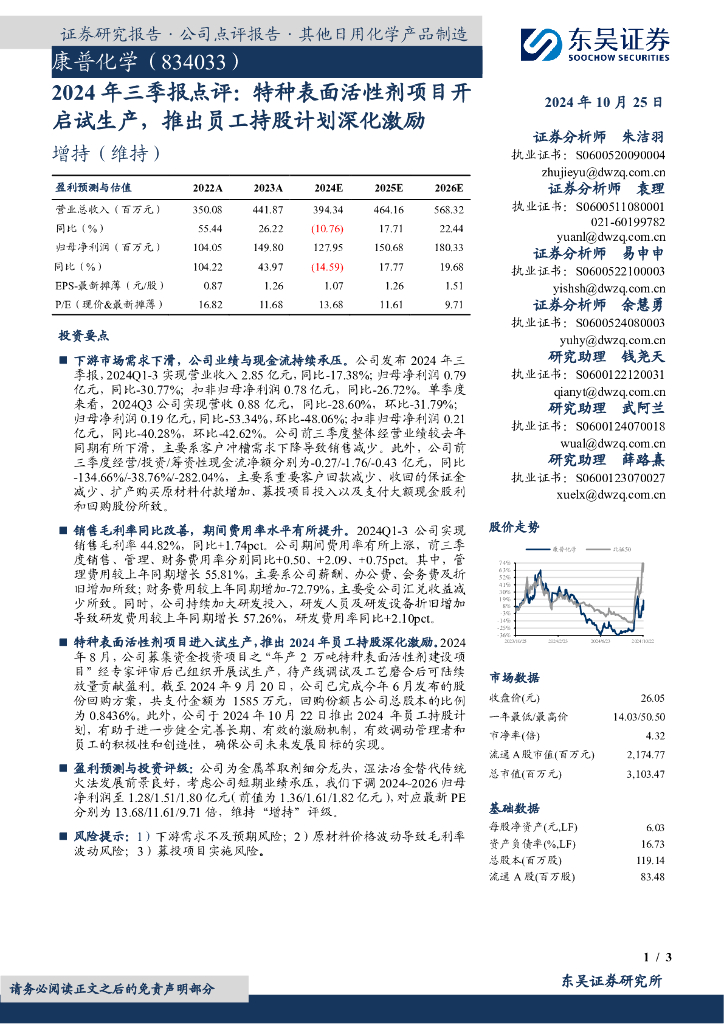 东吴证券：康普化学（834033）-2024年三季报点评：特种表面活性剂项目开启试生产，推出员工持股计划深化激励