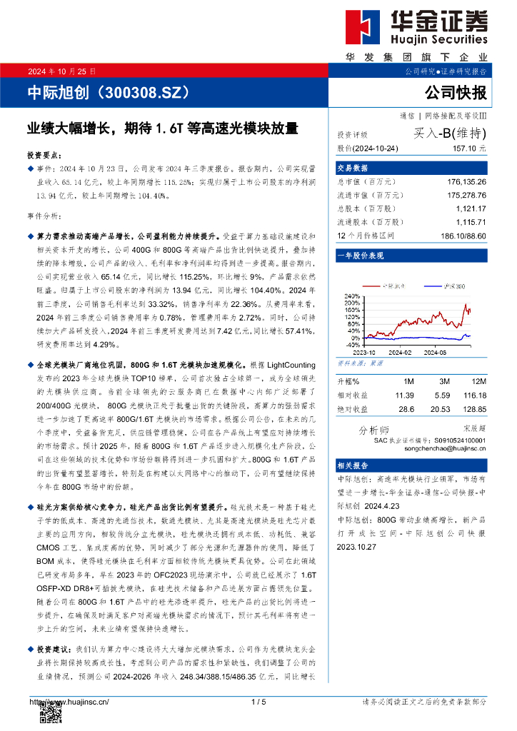 华金证券：中际旭创（300308）-业绩大幅增长，期待1.6T等高速光模块放量