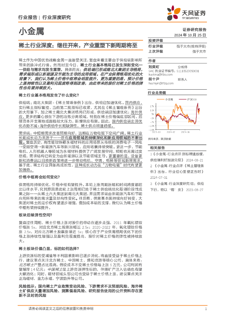 天风证券：稀土行业深度：继往开来，产业重塑下新周期将至