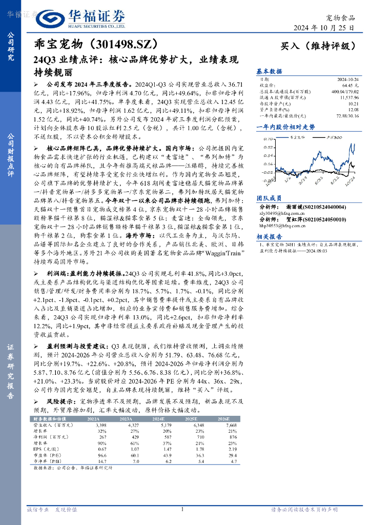 华福证券：乖宝宠物（301498）-24Q3业绩点评：核心品牌优势扩大，业绩表现持续靓丽