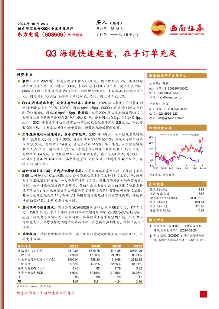 西南证券：东方电缆（603606）-2024年三季报点评：Q3海缆快速起量，在手订单充足