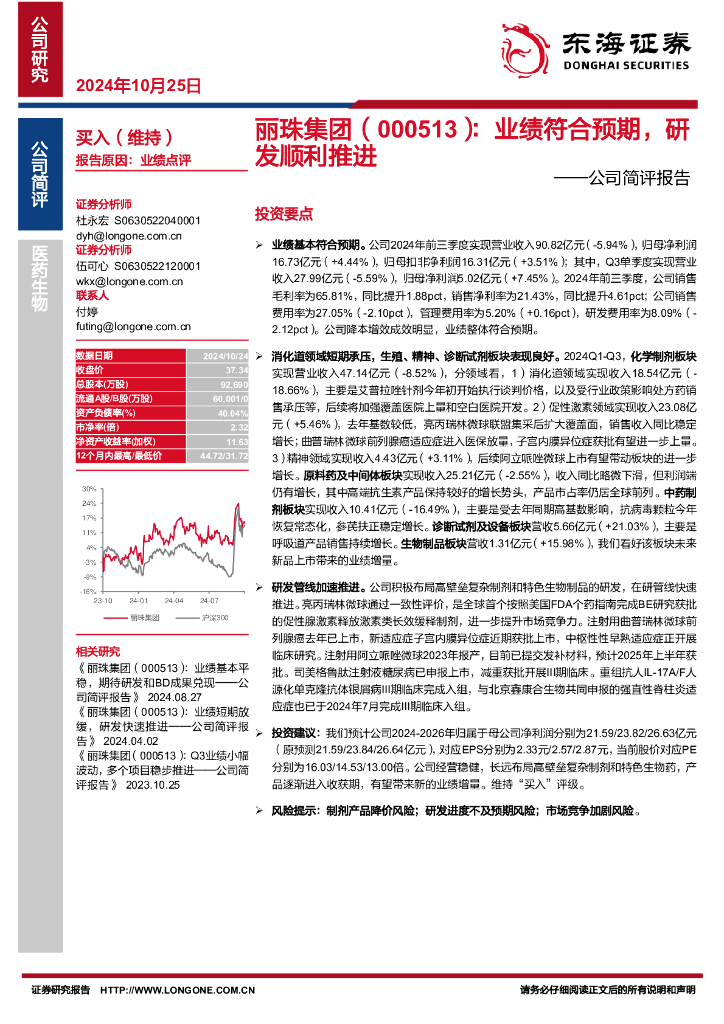 东海证券：丽珠集团（000513）-公司简评报告：业绩符合预期，研发顺利推进