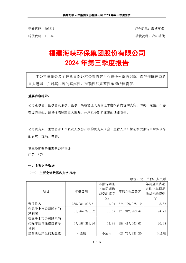 603817-海峡<em>环保</em>：海峡<em>环保</em>2024年第三季度报告