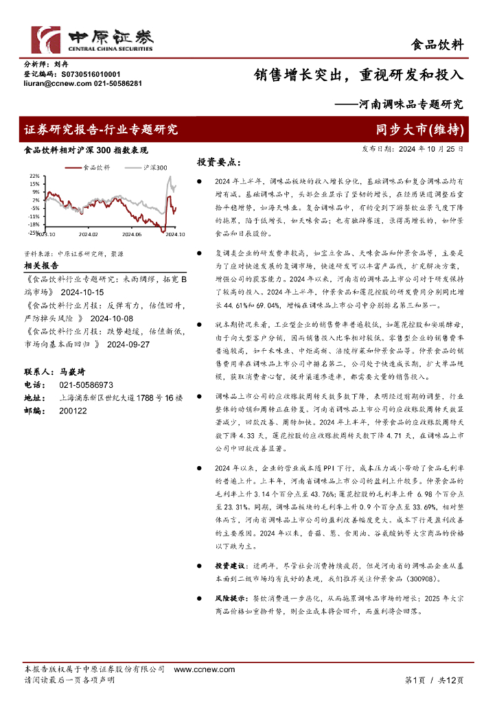 中原证券：河南调味品专题研究：销售增长突出，重视研发和投入