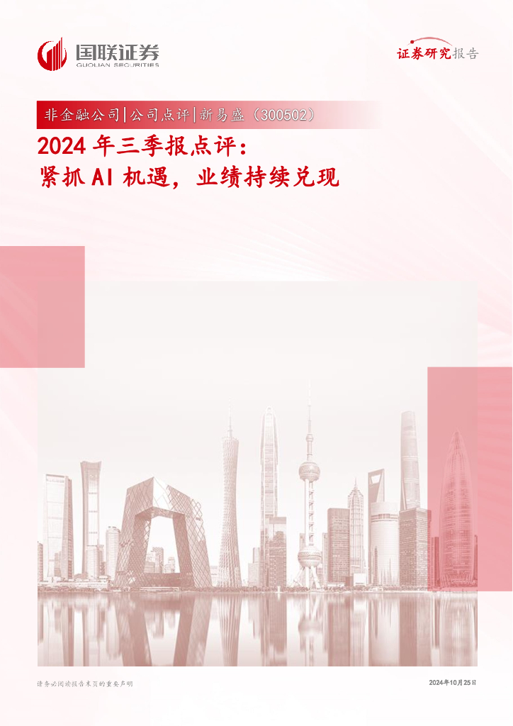 国联证券：新易盛（300502）-2024年三季报点评：紧抓AI机遇，业绩持续兑现