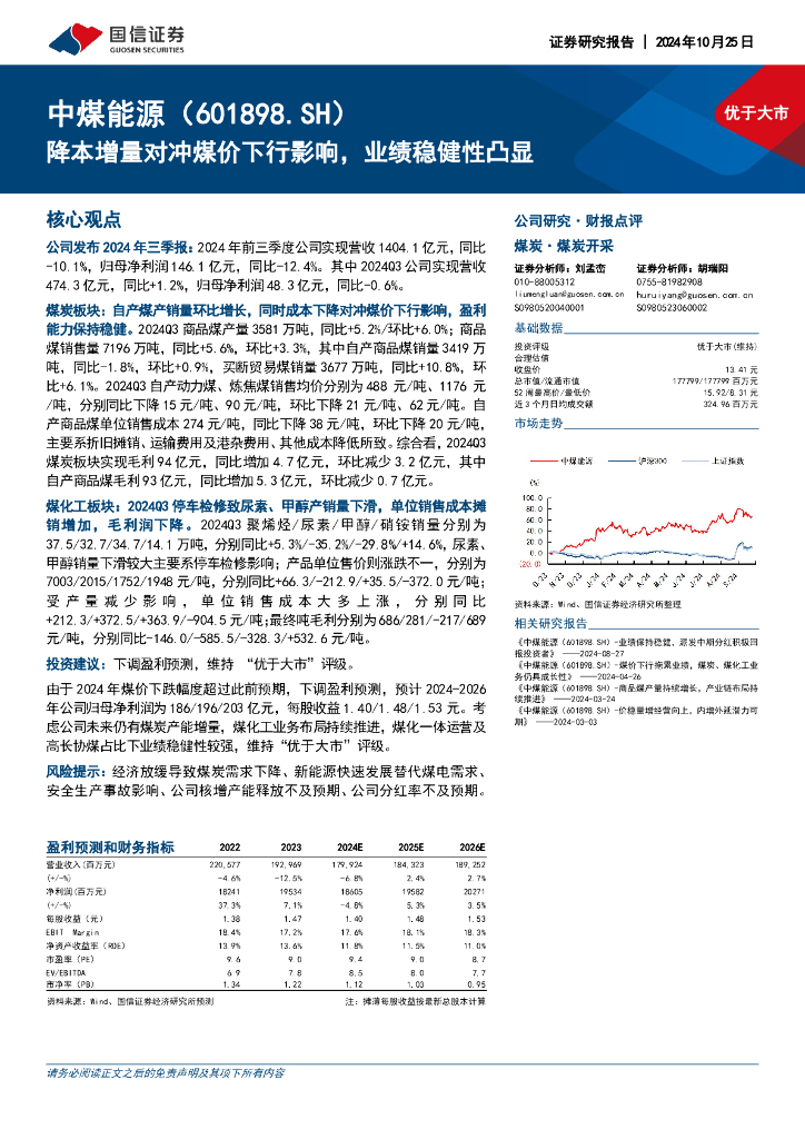 国信证券：中煤能源（601898）-降本增量对冲煤价下行影响，业绩稳健性凸显