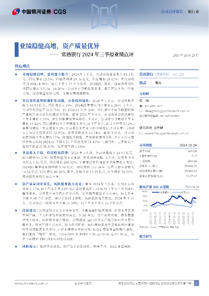 中国银河：常熟银行2024年三季报业绩点评：业绩稳健高增，资产质量优异