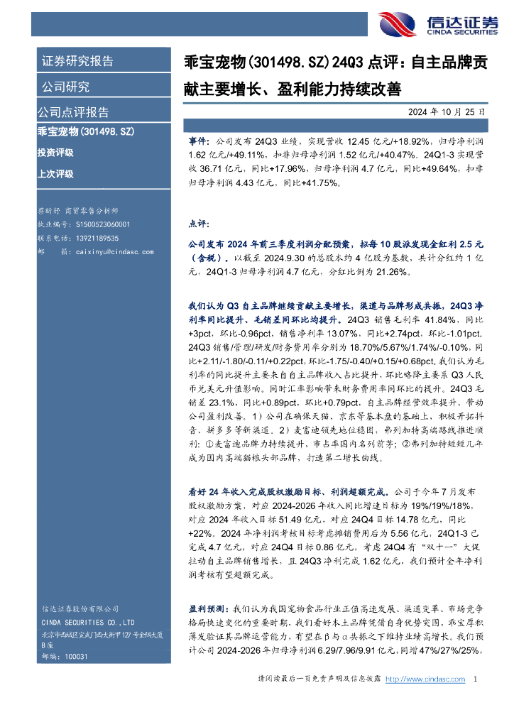 信达证券：乖宝宠物（301498）-24Q3点评：自主品牌贡献主要增长、盈利能力持续改善