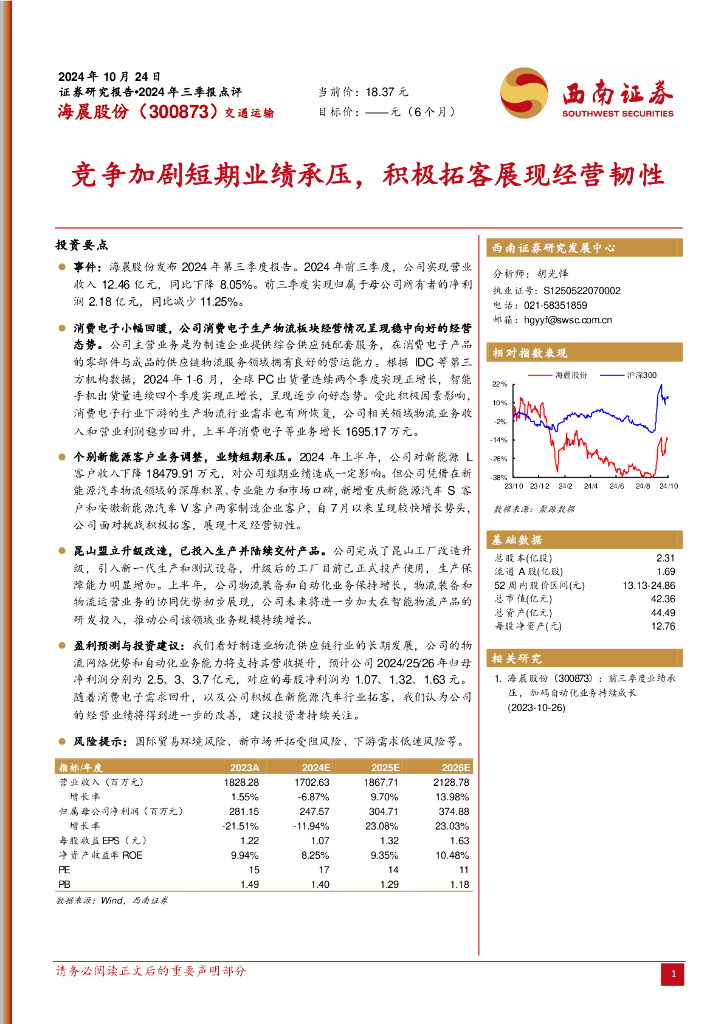 西南证券：海晨股份（300873）-竞争加剧短期业绩承压，积极拓客展现经营韧性