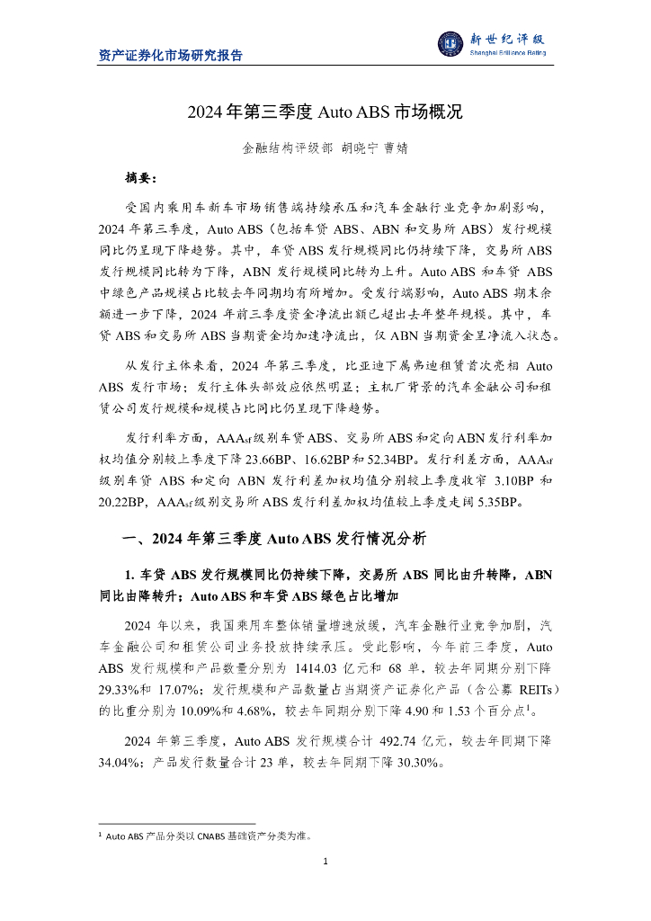 新世纪评级：2024年第三季度Auto ABS市场概况报告