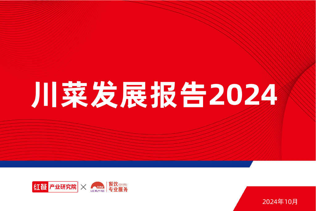 红餐研究院：川菜发展报告2024