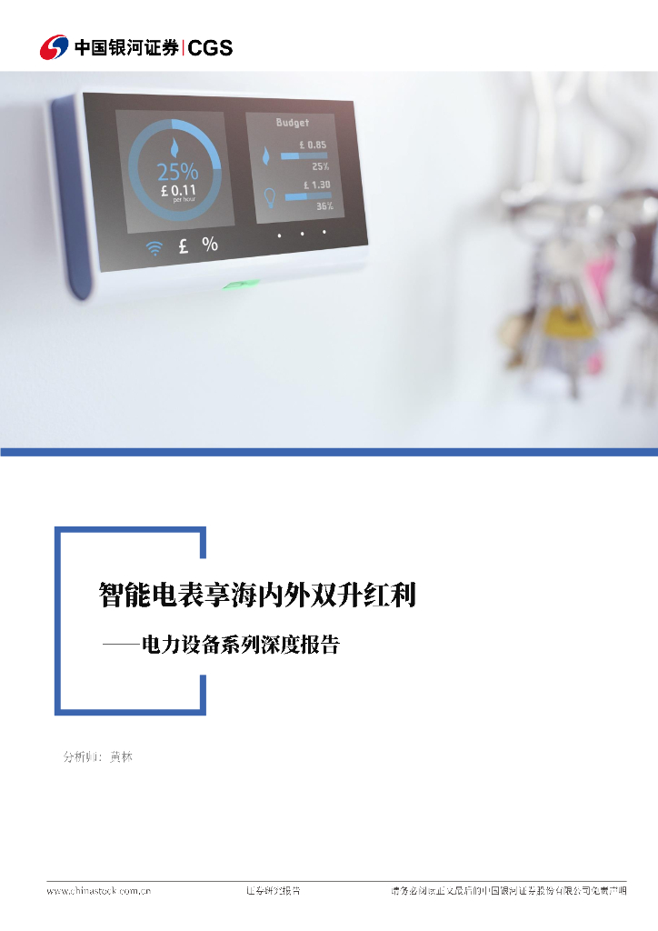 中国银河：电力设备系列深度报告：智能电表享海内外双生红利 海报