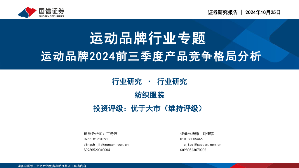 国信证券：运动品牌行业专题：运动品牌2024前三季度产品竞争格局分析