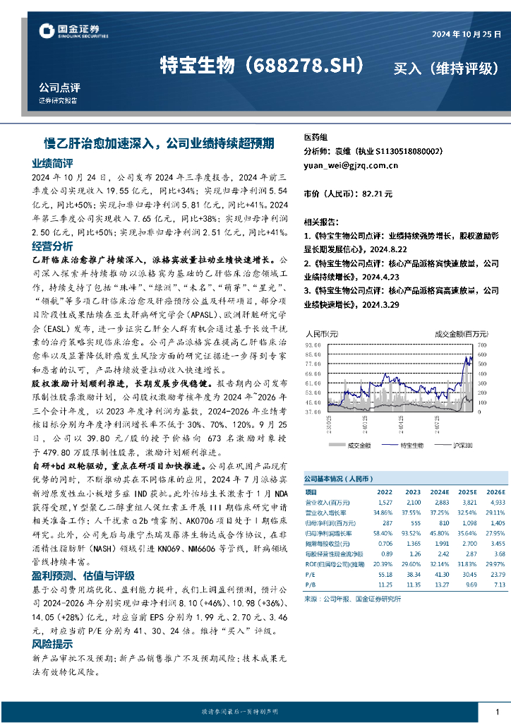 国金证券：特宝生物（688278）-慢乙肝治愈加速深入，公司业绩持续超预期