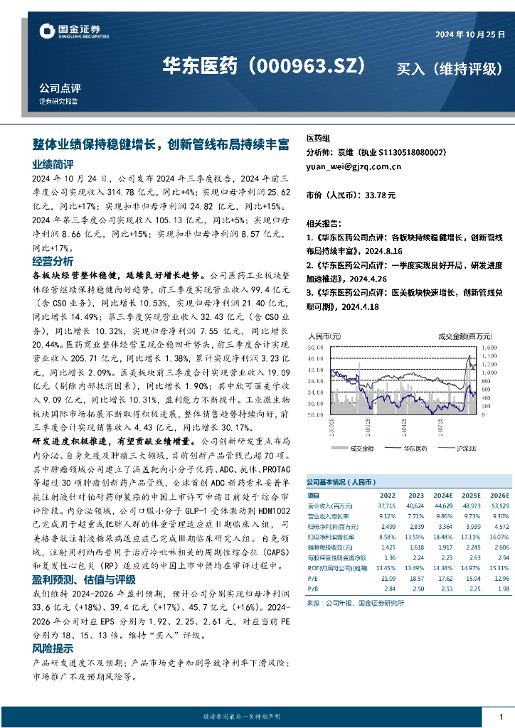 国金证券：华东医药（000963）-整体业绩保持稳健增长，创新管线布局持续丰富