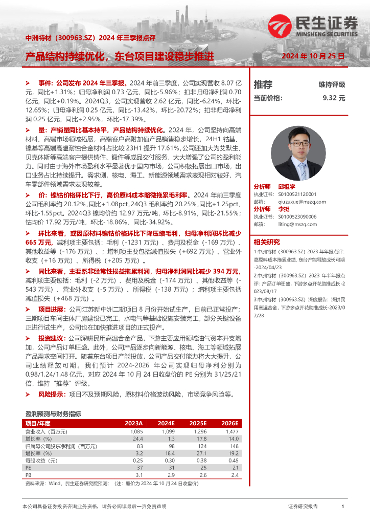 民生证券：中洲特材（300963）-2024年三季报点评：产品结构持续优化，东台项目建设稳步推进