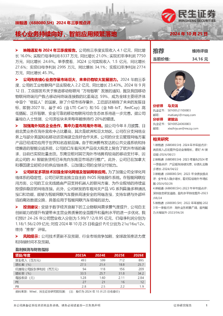 民生证券：映翰通（688080）-2024年三季报点评：核心业务持续向好，智能应用频繁落地