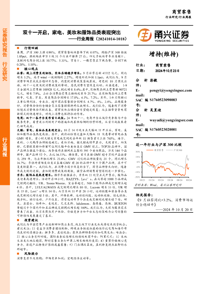 甬兴证券：商贸零售行业周报：双十一开启，家电、美妆和服饰品类表现突出
