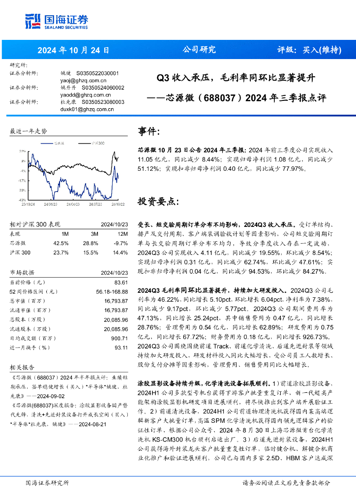 国海证券：芯源微（688037）-2024年三季报点评：Q3收入承压，毛利率同环比显著提升