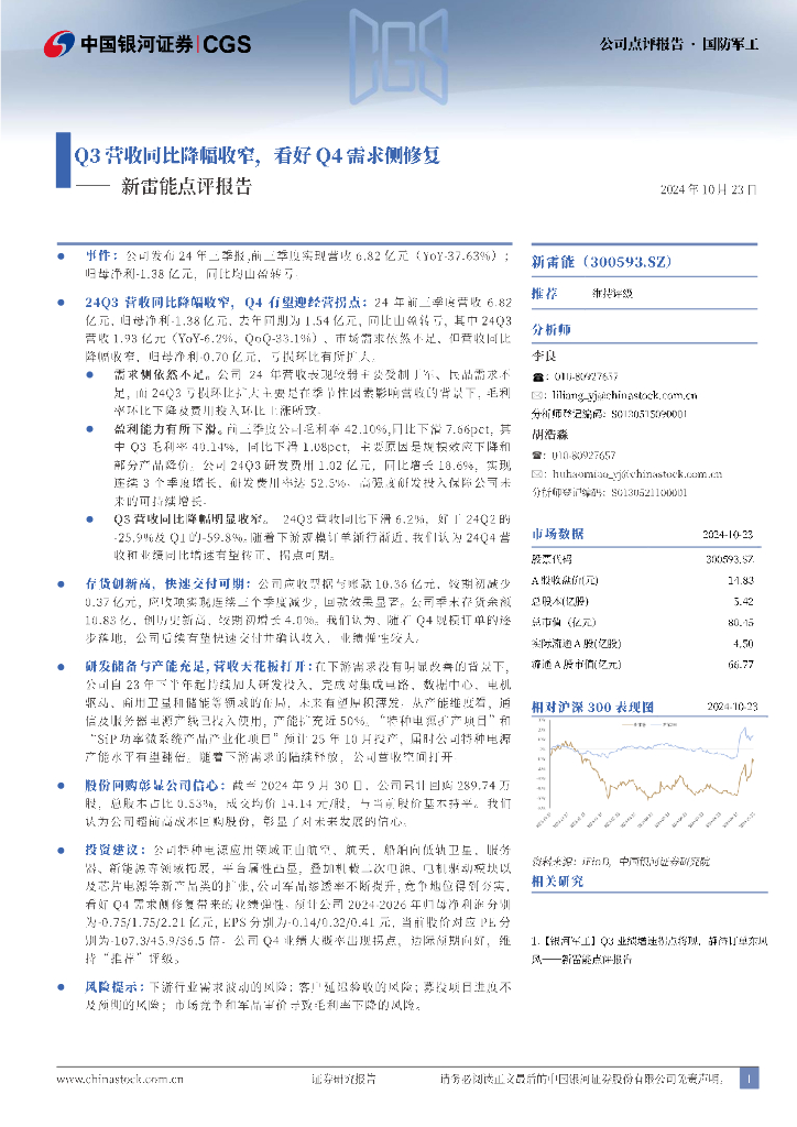 中国银河：新雷能点评报告：Q3营收同比降幅收窄，看好Q4需求侧修复