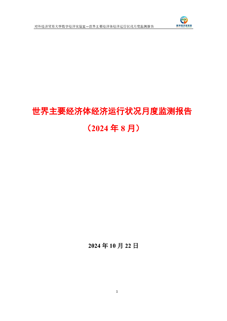 对外经济贸易大学：世界主要经济体经济运行状况月度监测报告（2024年8月）