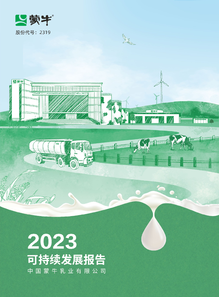 中国蒙牛乳业有限公司：2023年可持续发展报告
