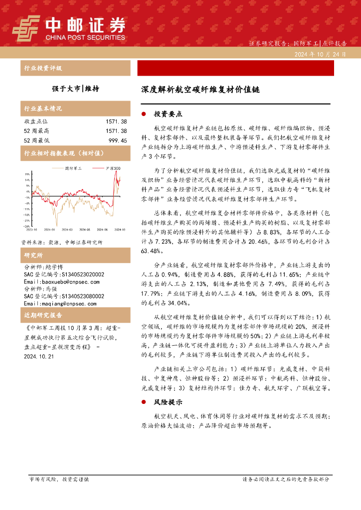 中邮证券：国防军工：深度解析航空碳纤维复材价值链