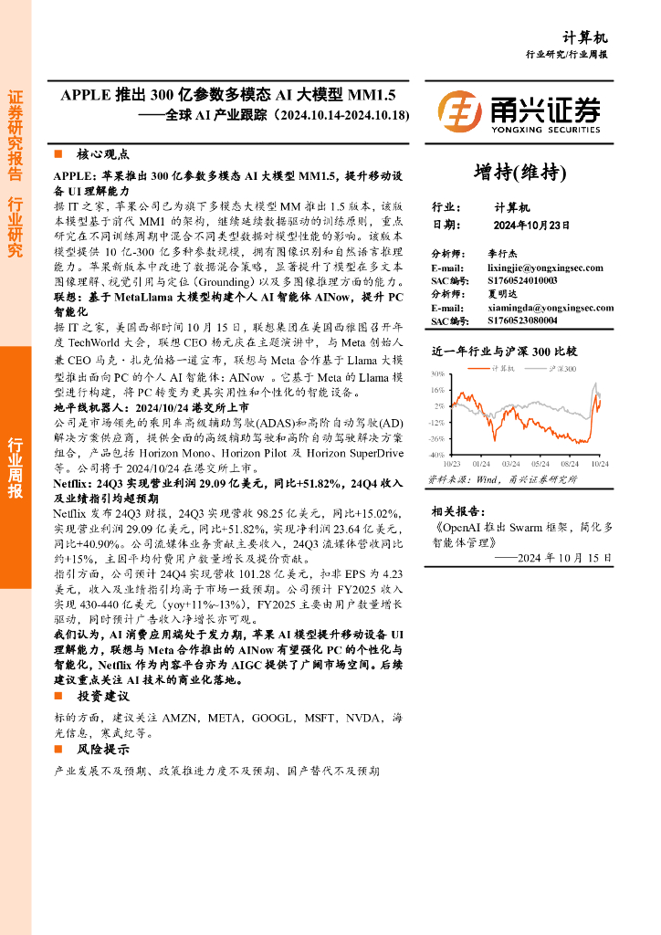 甬兴证券：计算机行业全球AI产业跟踪：APPLE推出300亿参数多模态AI大模型MM1.5