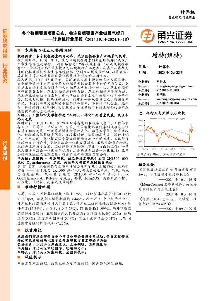 甬兴证券：计算机行业周报：多个数据要素项目公布，关注数据要素产业链景气提升