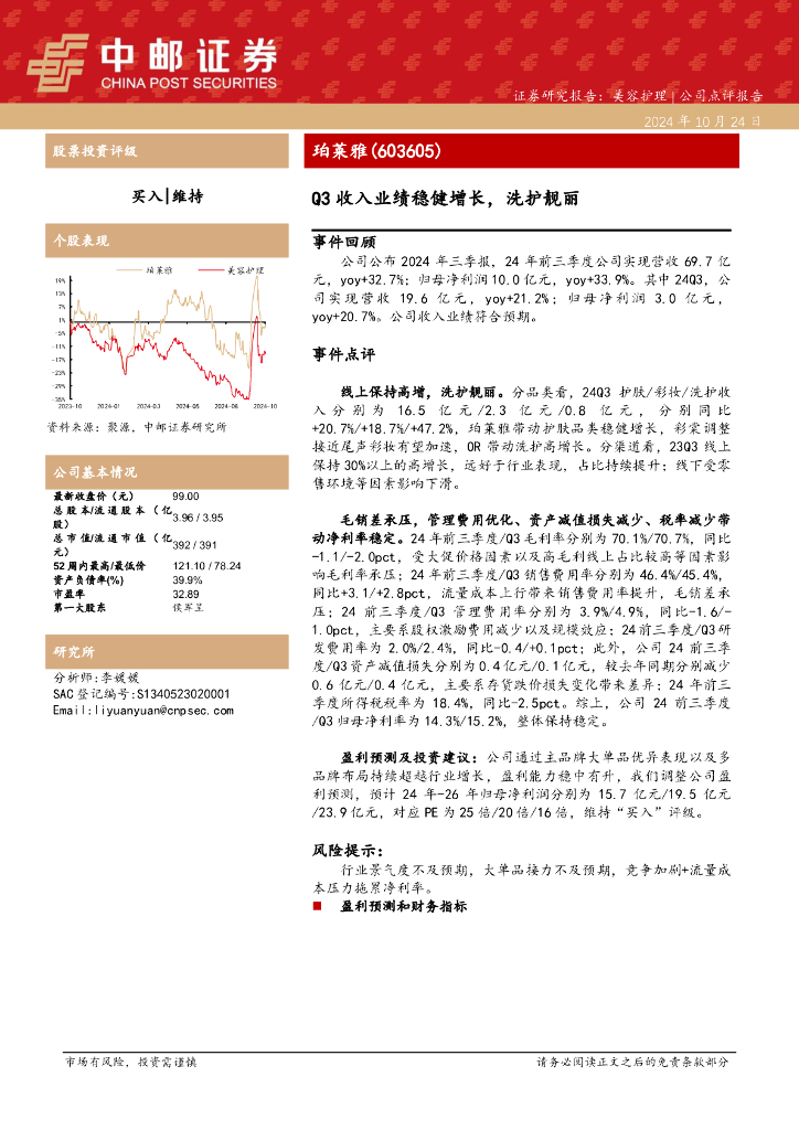 中邮证券：珀莱雅（603605）-Q3收入业绩稳健增长，洗护靓丽