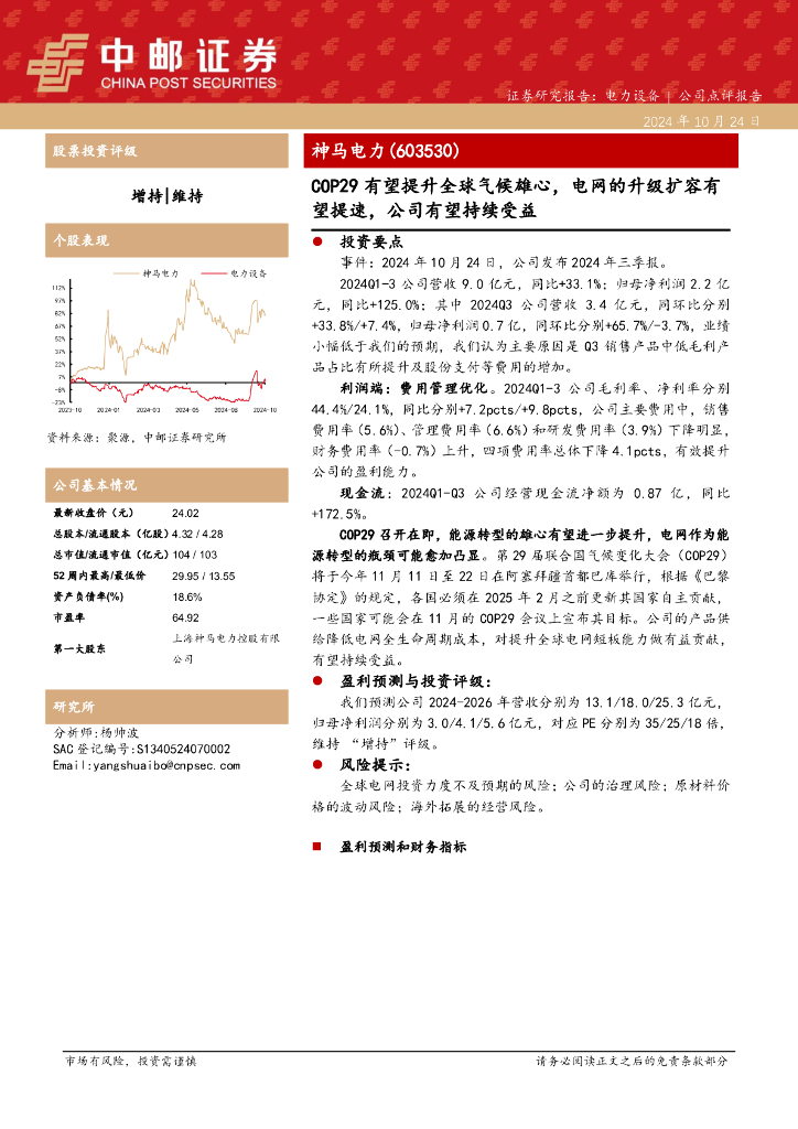 中邮证券：神马电力（603530）-COP29有望提升全球气候雄心，电网的升级扩容有望提速，公司有望持续受益 海报