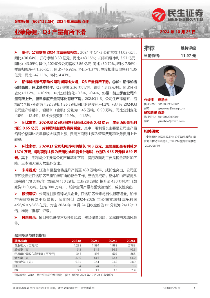 民生证券：金徽股份（603132）-2024年三季报点评：业绩稳健，Q3产量有所下滑