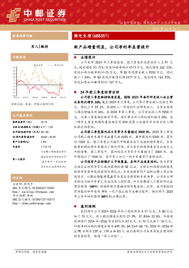 中邮证券：微电生理（688351）-新产品增量明显，公司净利率显著提升