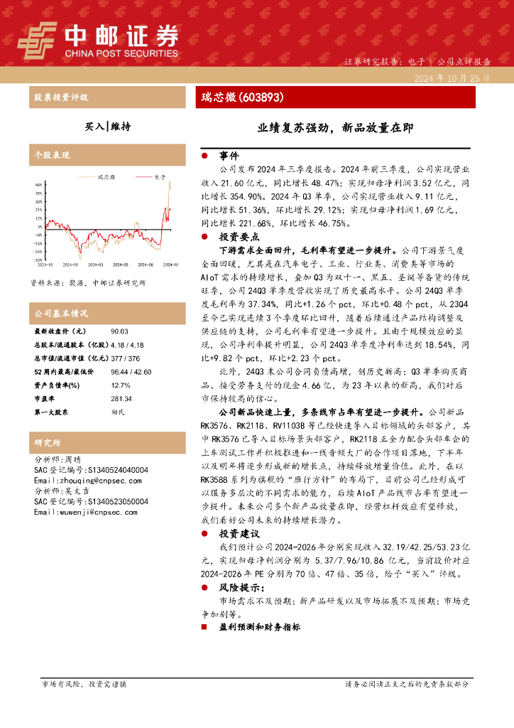 中邮证券：瑞芯微（603893）-业绩复苏强劲，新品放量在即