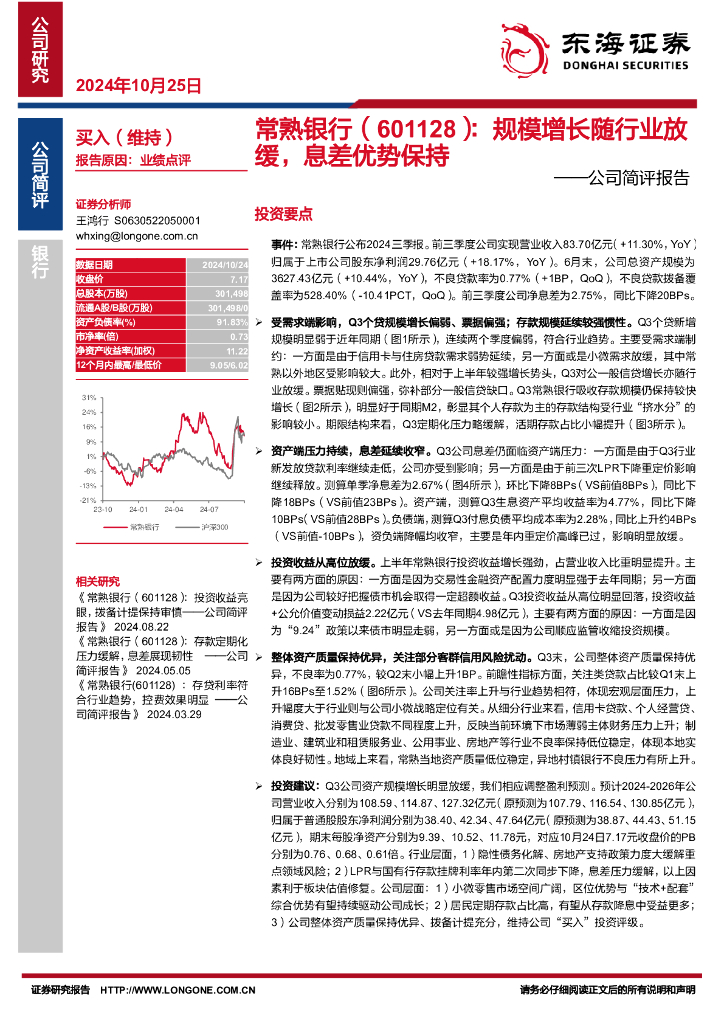 东海证券：常熟银行（601128）-公司简评报告：规模增长随行业放缓，息差优势保持