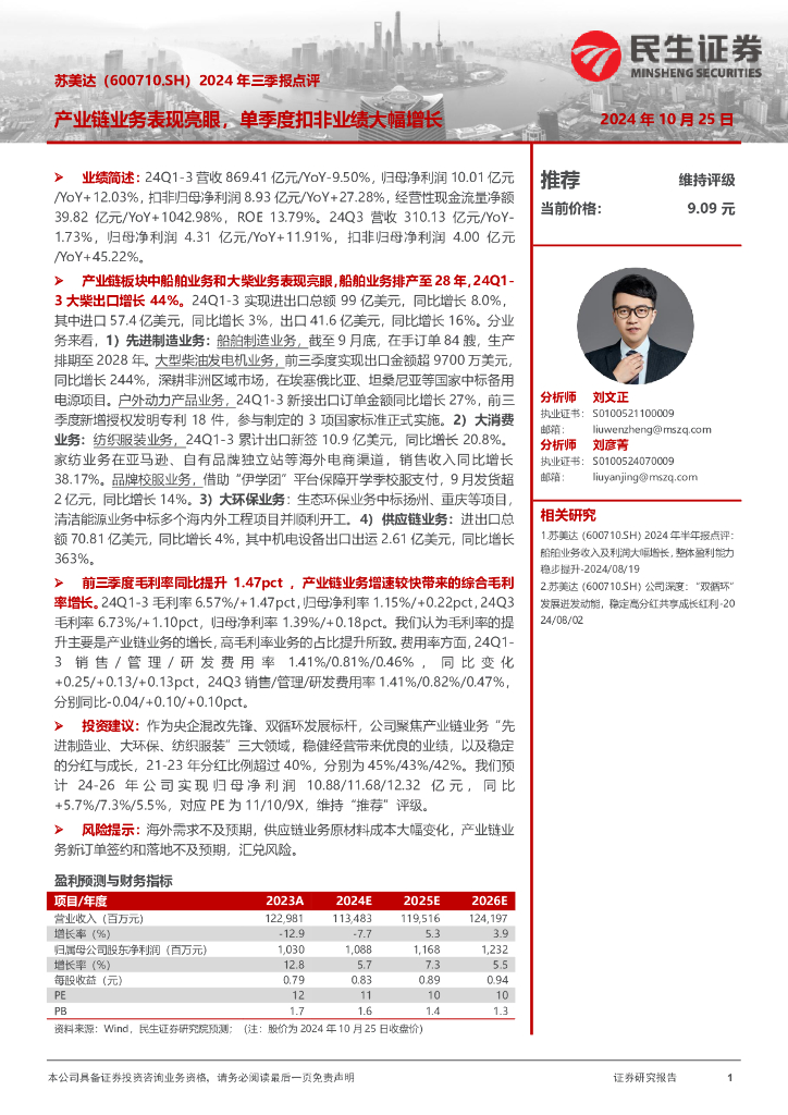 民生证券：苏美达（600710）-2024年三季报点评：产业链业务表现亮眼，单季度扣非业绩大幅增长
