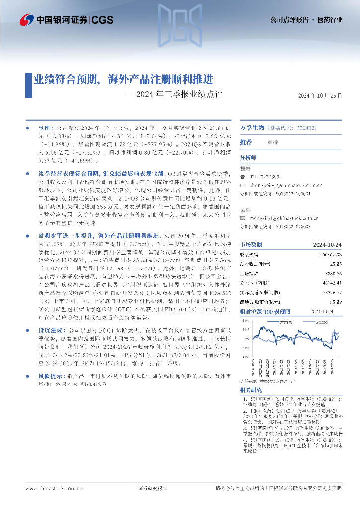 中国银河：万孚生物（300482）-2024年三季报业绩点评：业绩符合预期，海外产品注册顺利推进