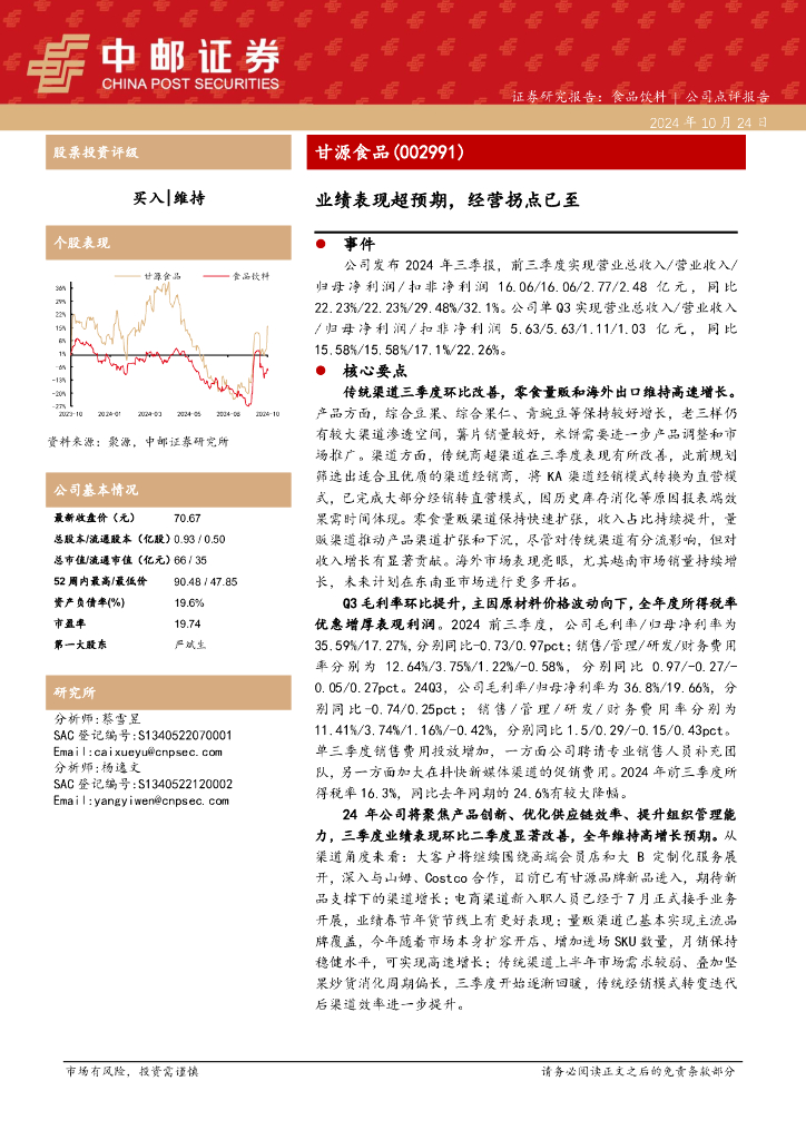 中邮证券：甘源食品（002991）-业绩表现超预期，经营拐点已至